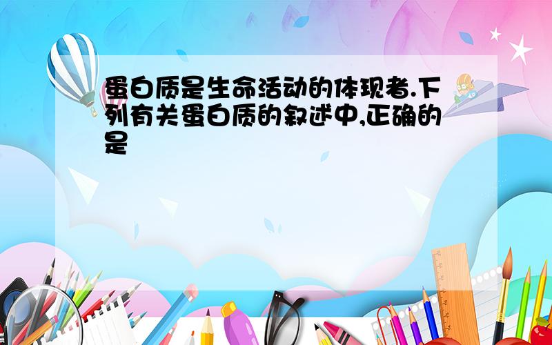 蛋白质是生命活动的体现者.下列有关蛋白质的叙述中,正确的是