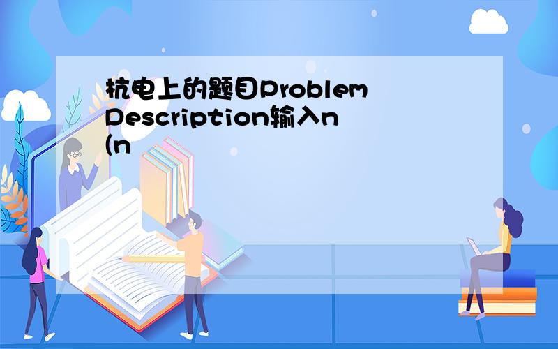 杭电上的题目Problem Description输入n(n