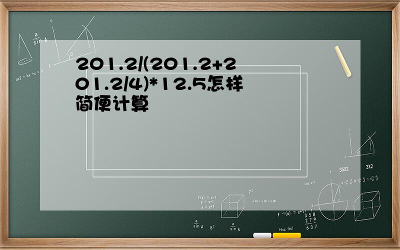 201.2/(201.2+201.2/4)*12.5怎样简便计算