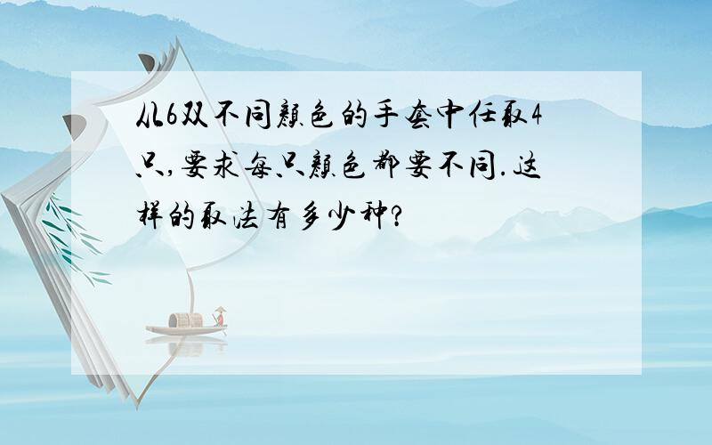 从6双不同颜色的手套中任取4只,要求每只颜色都要不同.这样的取法有多少种?