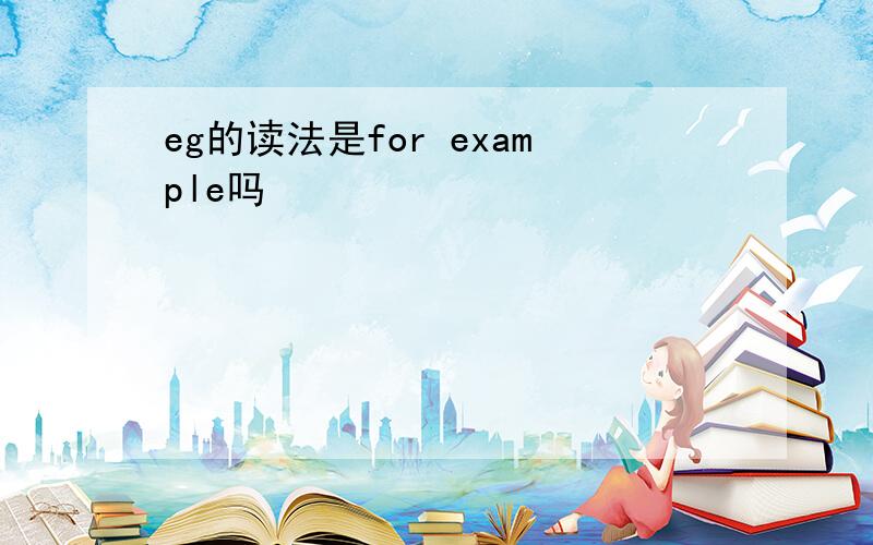 eg的读法是for example吗