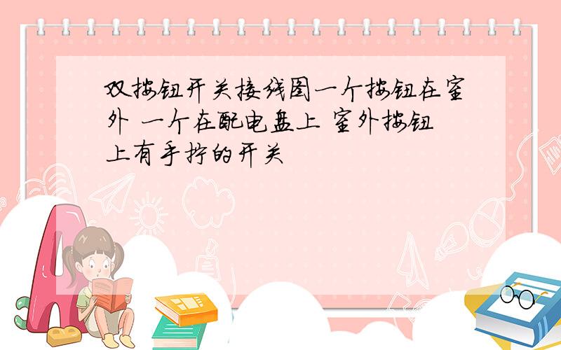 双按钮开关接线图一个按钮在室外 一个在配电盘上 室外按钮上有手拧的开关