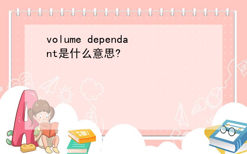 volume dependant是什么意思?