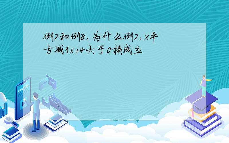 例7和例8,为什么例7,x平方减3x+4大于0横成立