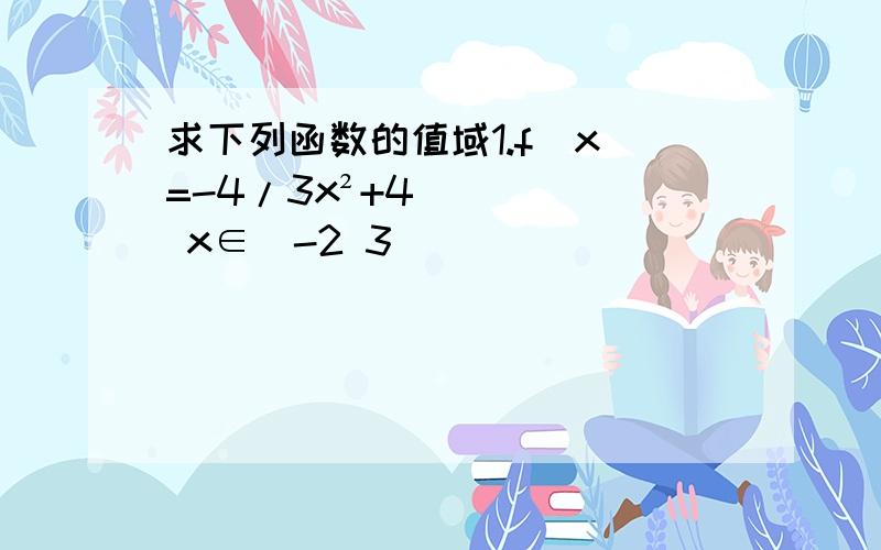 求下列函数的值域1.f(x)=-4/3x²+4 x∈[-2 3]