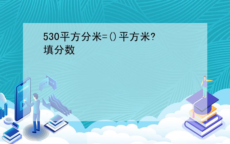 530平方分米=()平方米?填分数