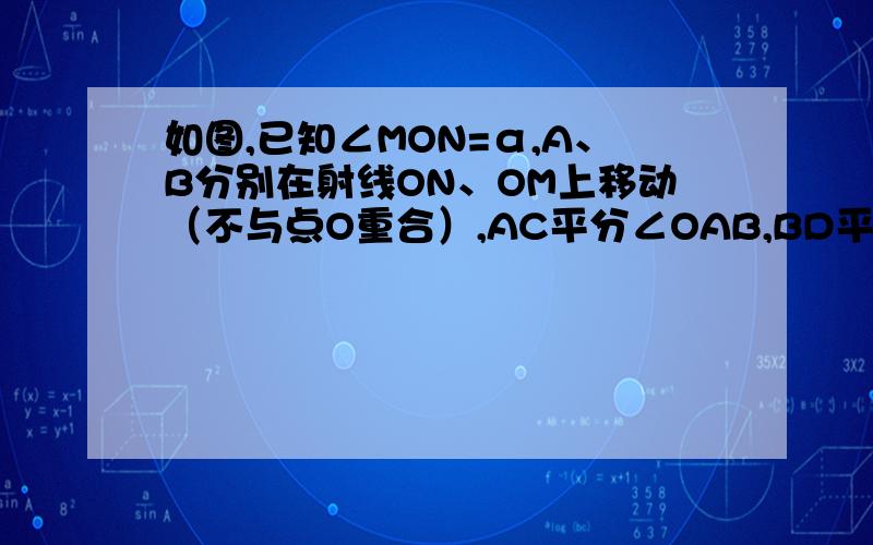 如图,已知∠MON=α,A、B分别在射线ON、OM上移动（不与点O重合）,AC平分∠OAB,BD平分∠ABM,直线AC、