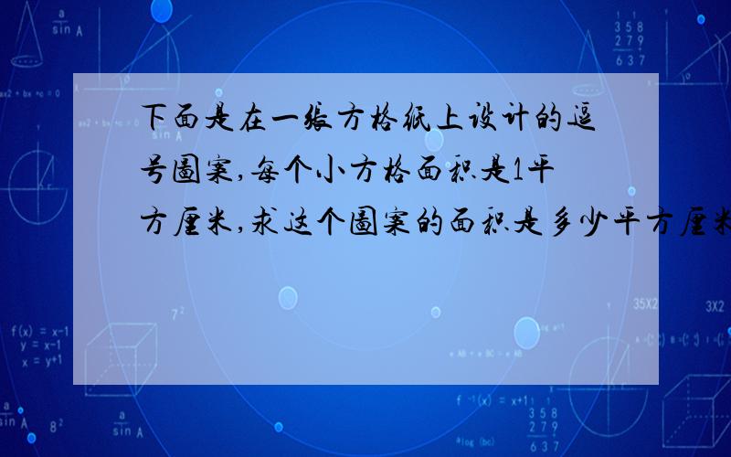 下面是在一张方格纸上设计的逗号图案,每个小方格面积是1平方厘米,求这个图案的面积是多少平方厘米?