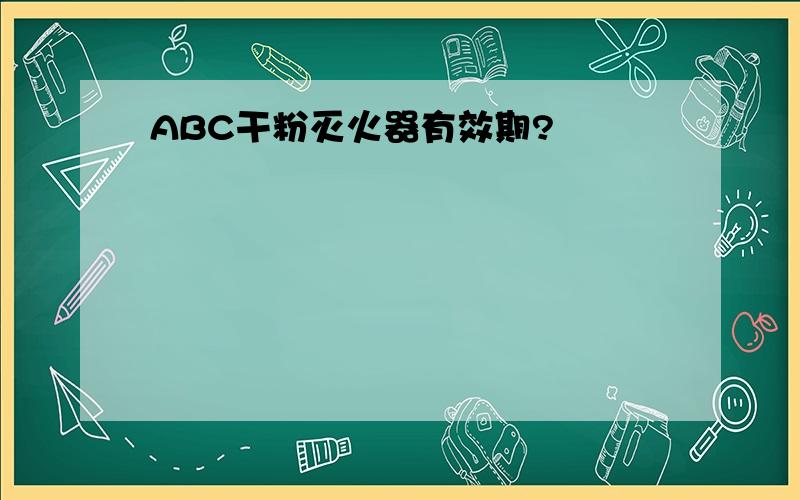 ABC干粉灭火器有效期?