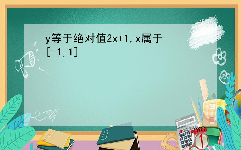 y等于绝对值2x+1,x属于[-1,1]