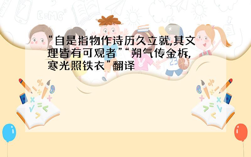 “自是指物作诗历久立就,其文理皆有可观者”“朔气传金柝,寒光照铁衣”翻译