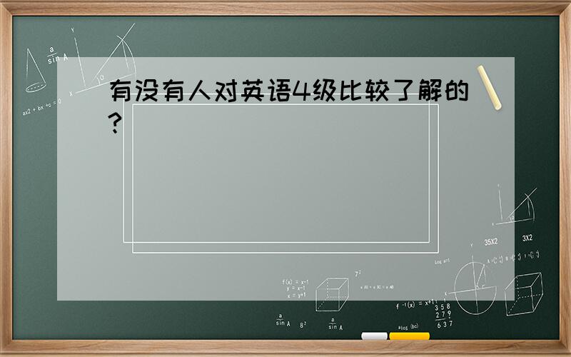 有没有人对英语4级比较了解的?