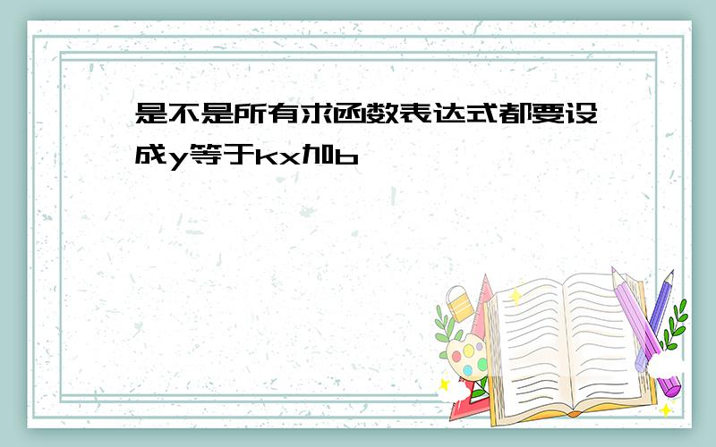 是不是所有求函数表达式都要设成y等于kx加b