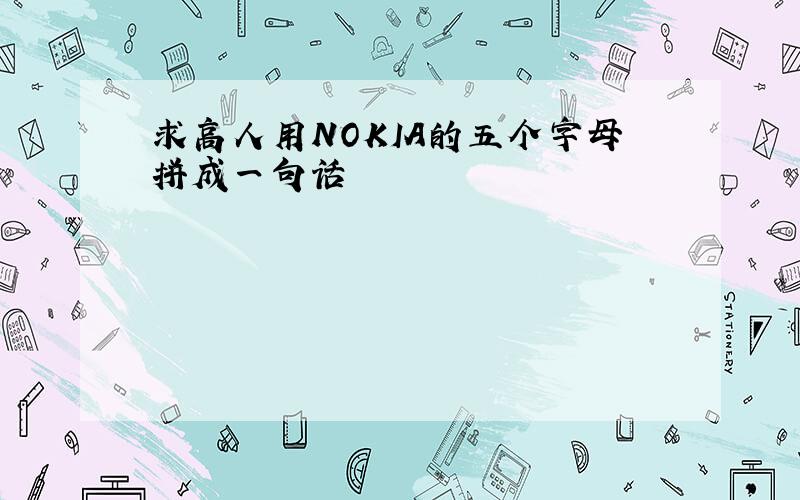 求高人用NOKIA的五个字母拼成一句话