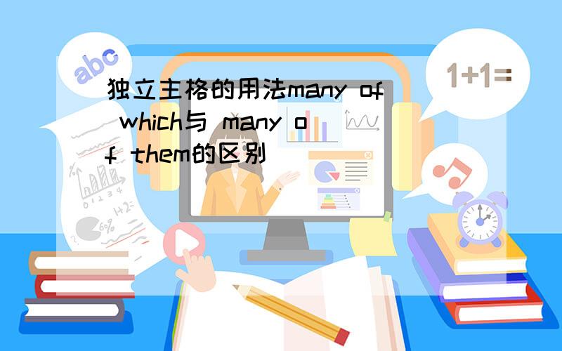 独立主格的用法many of which与 many of them的区别