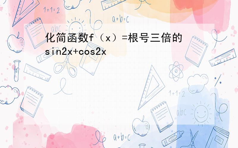 化简函数f（x）=根号三倍的sin2x+cos2x