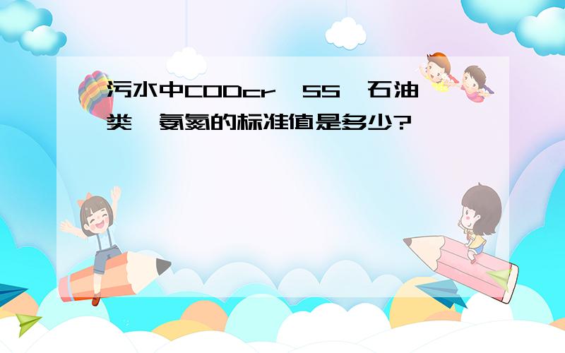 污水中CODcr、SS、石油类、氨氮的标准值是多少?