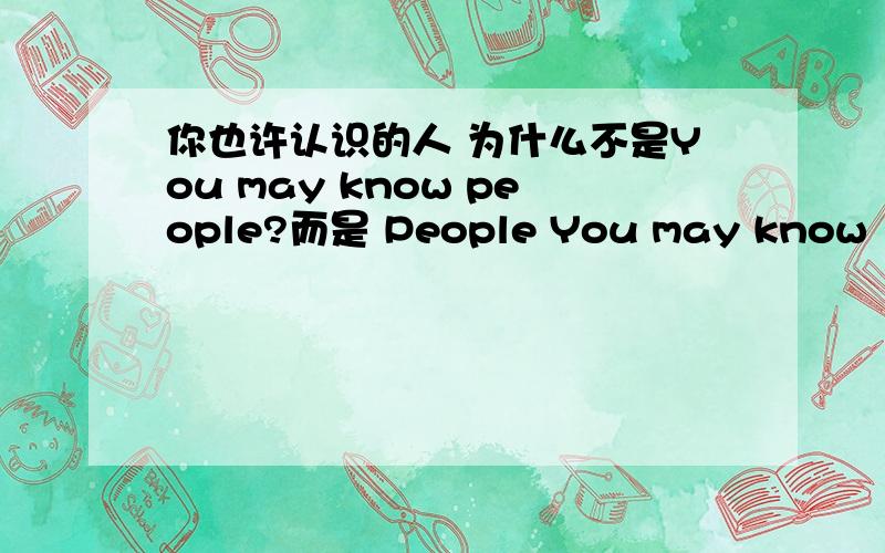 你也许认识的人 为什么不是You may know people?而是 People You may know