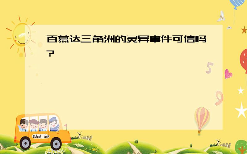 百慕达三角洲的灵异事件可信吗?