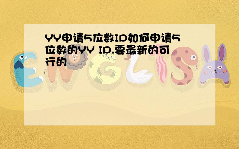 YY申请5位数ID如何申请5位数的YY ID.要最新的可行的