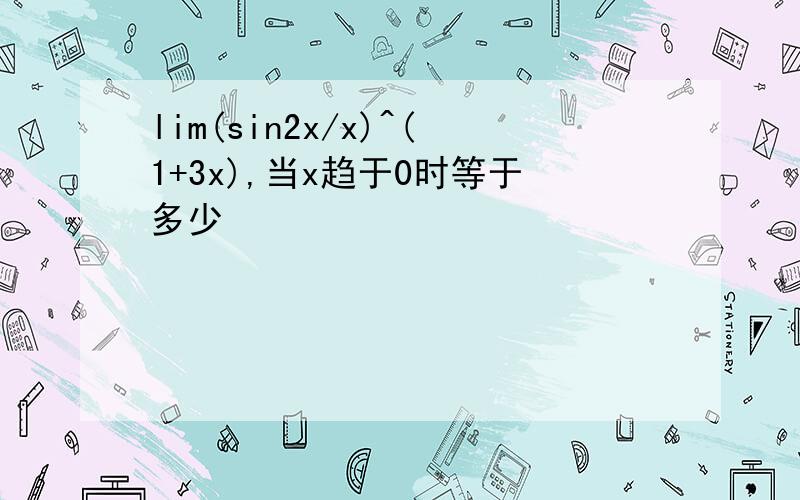 lim(sin2x/x)^(1+3x),当x趋于0时等于多少