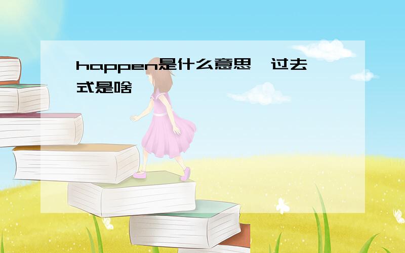 happen是什么意思,过去式是啥