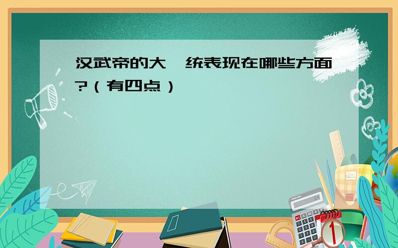 汉武帝的大一统表现在哪些方面?（有四点）