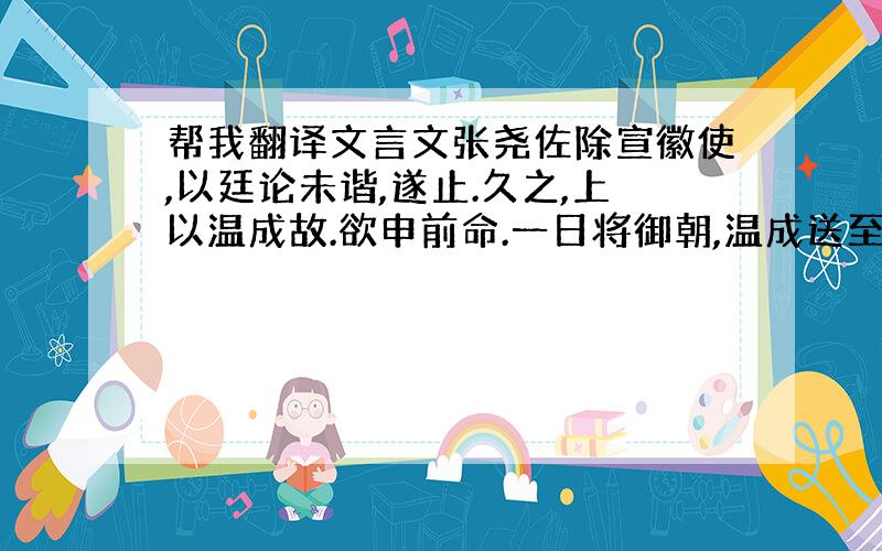 帮我翻译文言文张尧佐除宣徽使,以廷论未谐,遂止.久之,上以温成故.欲申前命.一日将御朝,温成送至殿门,抚背曰：“官家,今