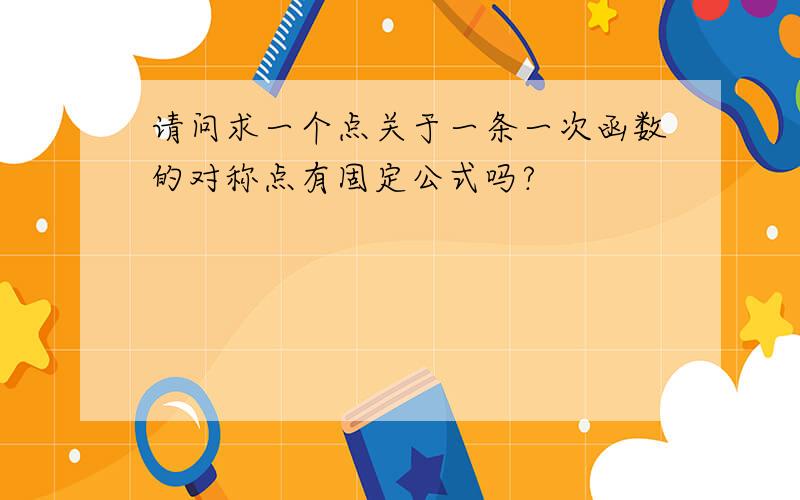 请问求一个点关于一条一次函数的对称点有固定公式吗?