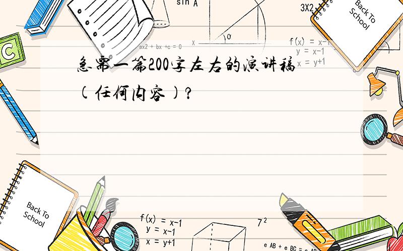 急需一篇200字左右的演讲稿(任何内容)?