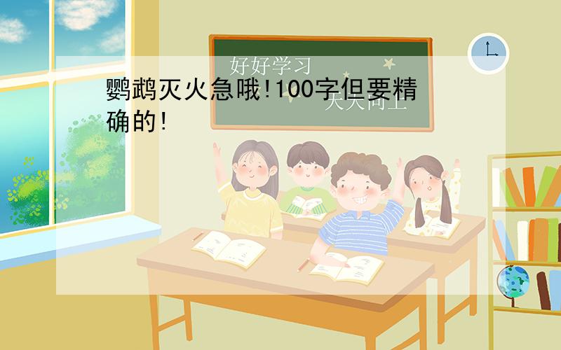 鹦鹉灭火急哦!100字但要精确的!