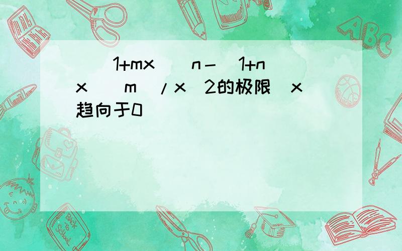 [(1+mx)^n－（1+nx)^m]/x^2的极限(x趋向于0)