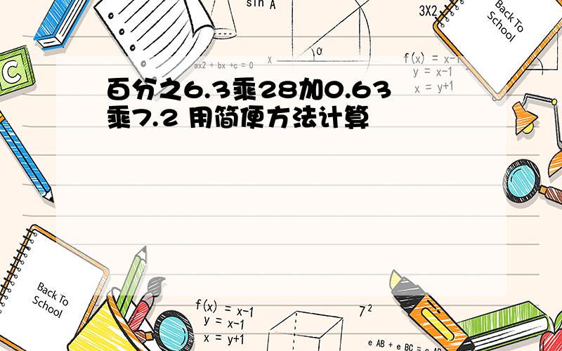 百分之6.3乘28加0.63乘7.2 用简便方法计算