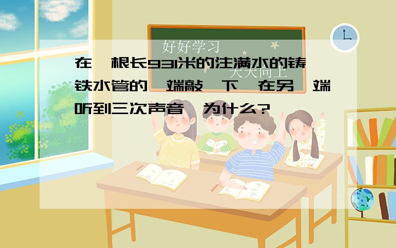 在一根长931米的注满水的铸铁水管的一端敲一下,在另一端听到三次声音,为什么?