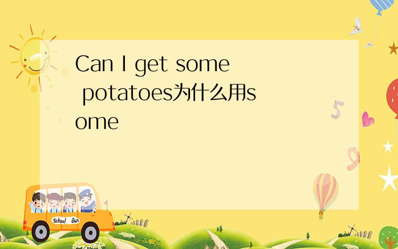 Can I get some potatoes为什么用some