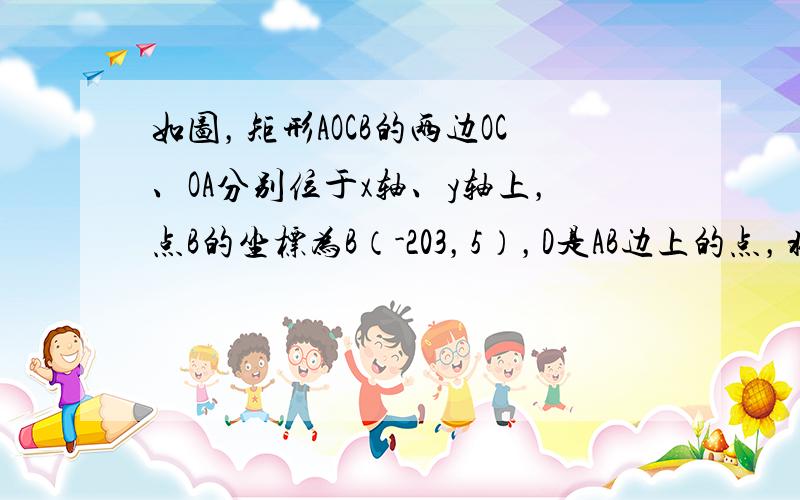 如图，矩形AOCB的两边OC、OA分别位于x轴、y轴上，点B的坐标为B（-203，5），D是AB边上的点，将△ADO沿直