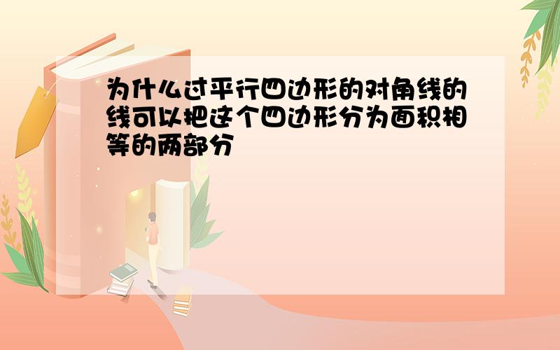 为什么过平行四边形的对角线的线可以把这个四边形分为面积相等的两部分