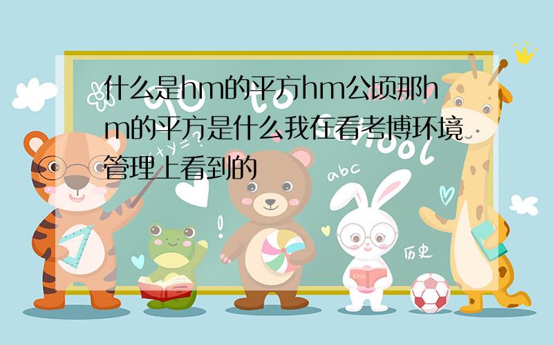 什么是hm的平方hm公顷那hm的平方是什么我在看考博环境管理上看到的