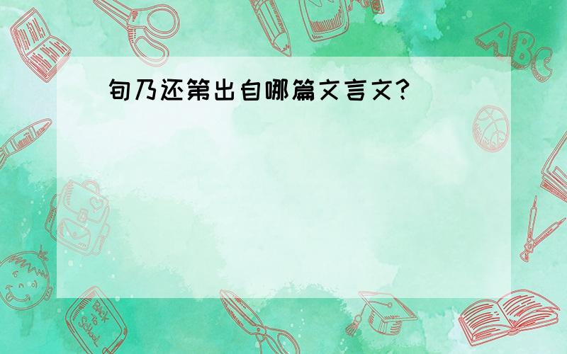 旬乃还第出自哪篇文言文?