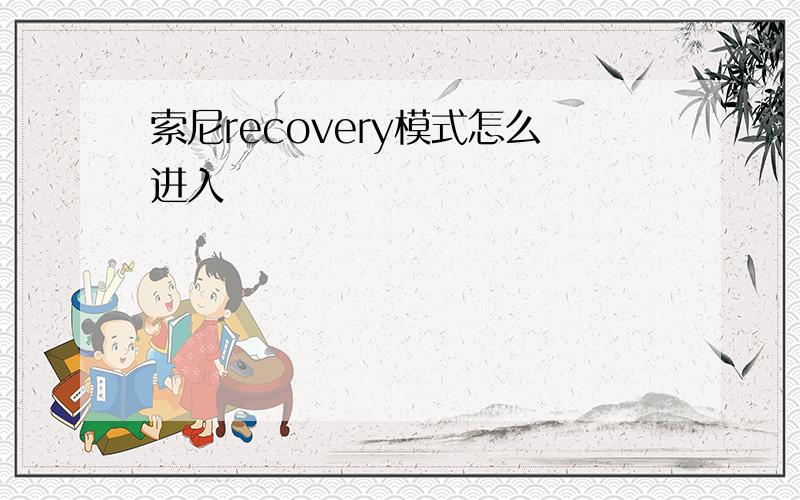 索尼recovery模式怎么进入