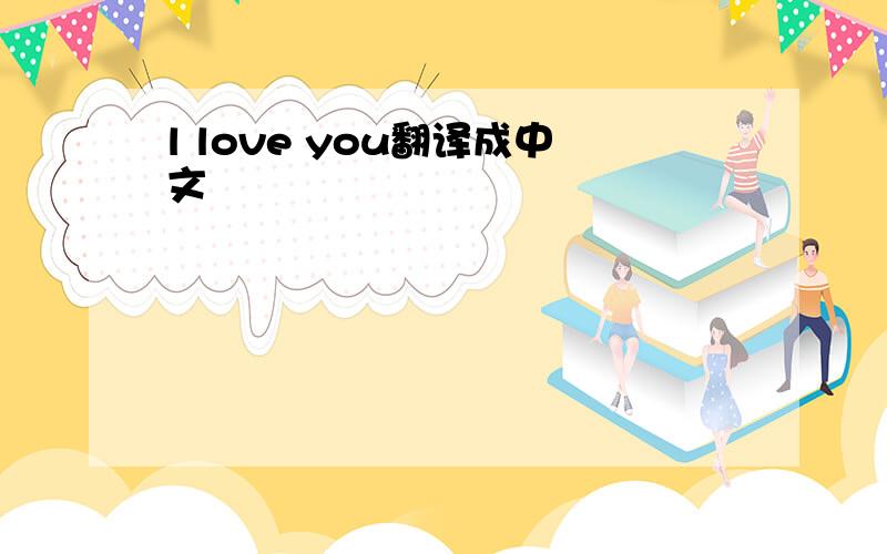 l love you翻译成中文