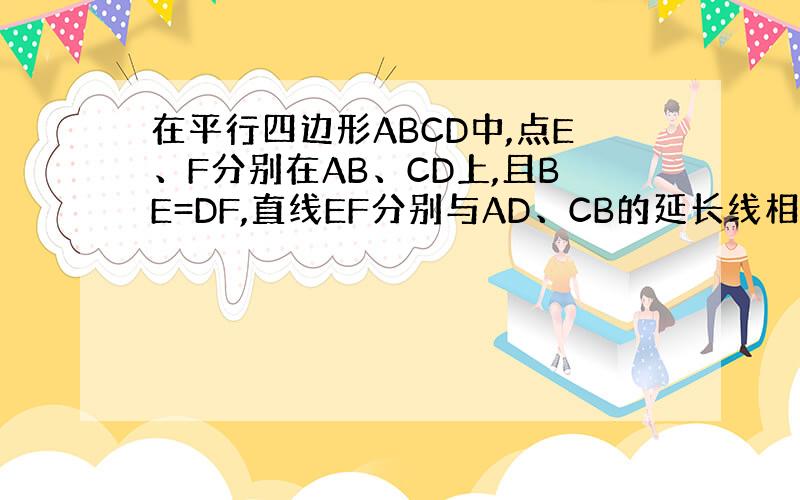 在平行四边形ABCD中,点E、F分别在AB、CD上,且BE=DF,直线EF分别与AD、CB的延长线相交于点M、N 试猜想