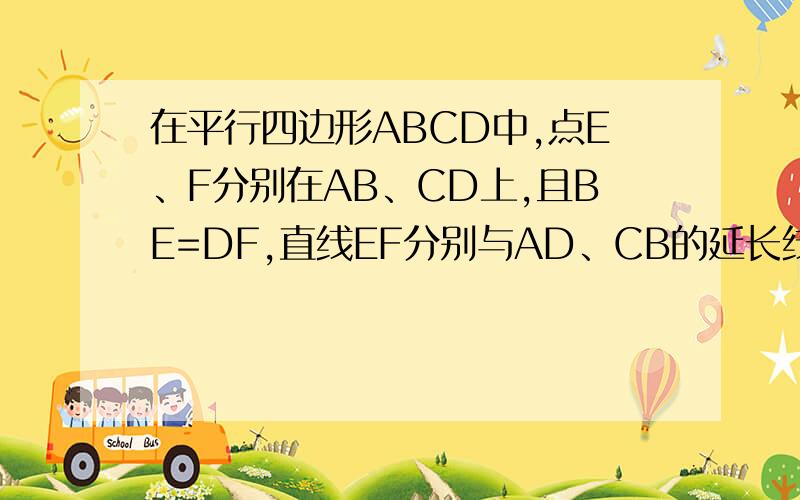 在平行四边形ABCD中,点E、F分别在AB、CD上,且BE=DF,直线EF分别与AD、CB的延长线相交于点M、N.试猜想