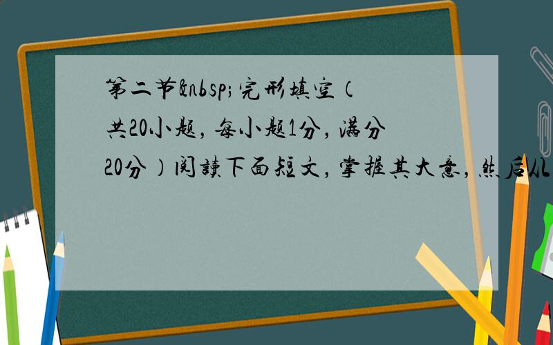 第二节 完形填空（共20小题，每小题1分，满分20分）阅读下面短文，掌握其大意，然后从41—60各题所给的四个