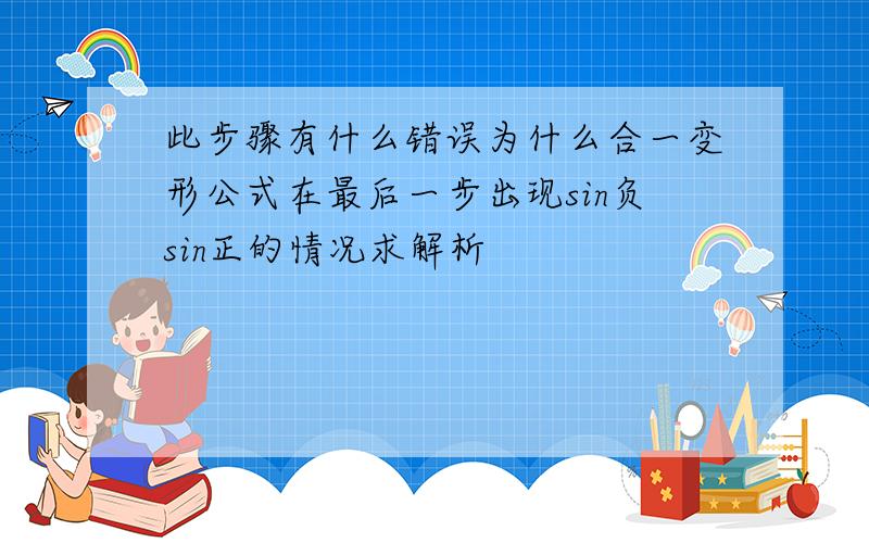 此步骤有什么错误为什么合一变形公式在最后一步出现sin负sin正的情况求解析