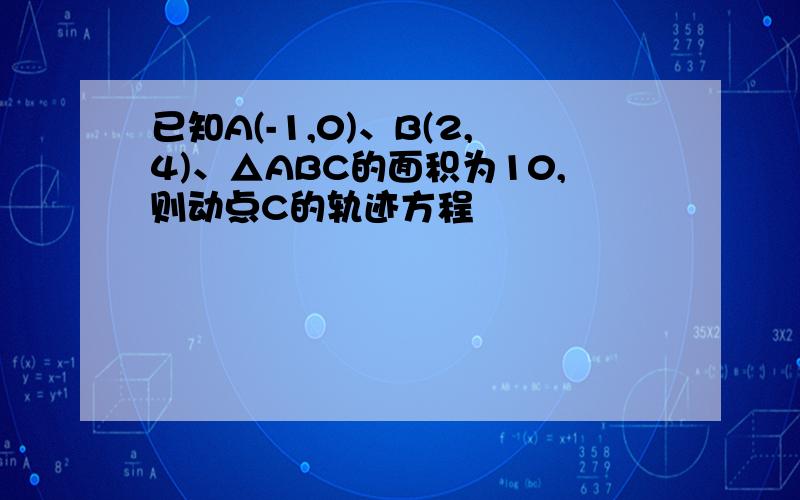 已知A(-1,0)、B(2,4)、△ABC的面积为10,则动点C的轨迹方程