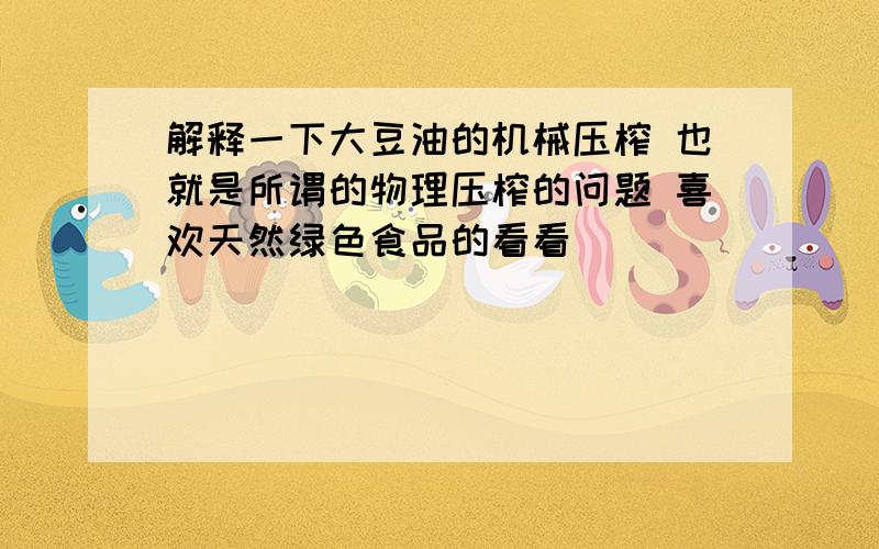 解释一下大豆油的机械压榨 也就是所谓的物理压榨的问题 喜欢天然绿色食品的看看