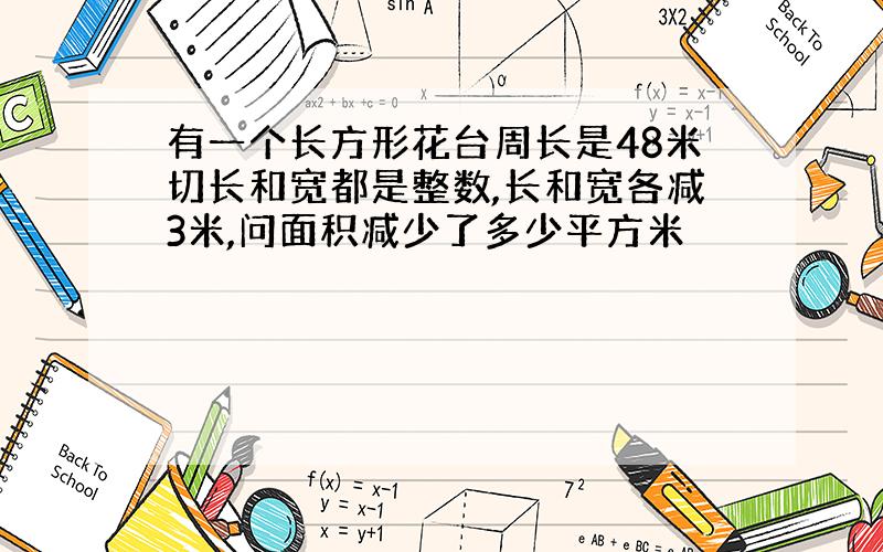 有一个长方形花台周长是48米切长和宽都是整数,长和宽各减3米,问面积减少了多少平方米