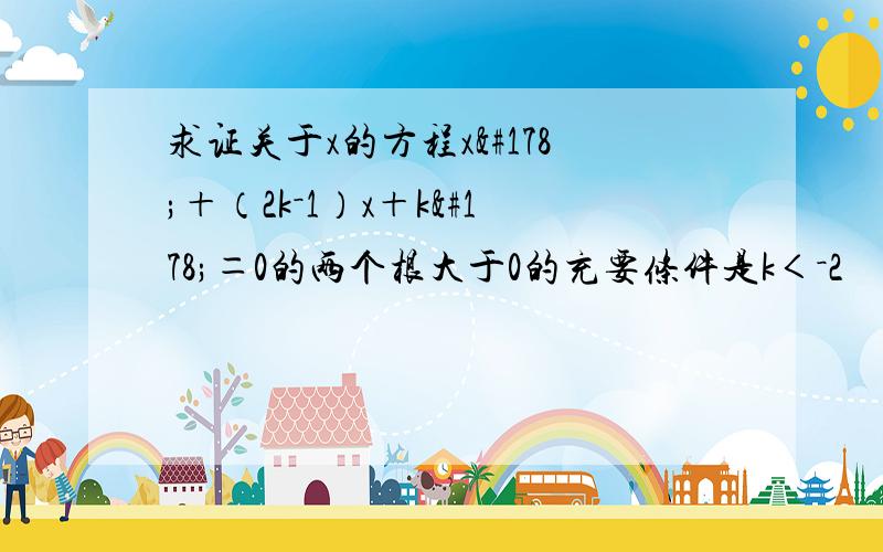 求证关于x的方程x²＋（2k－1）x＋k²＝0的两个根大于0的充要条件是k＜－2