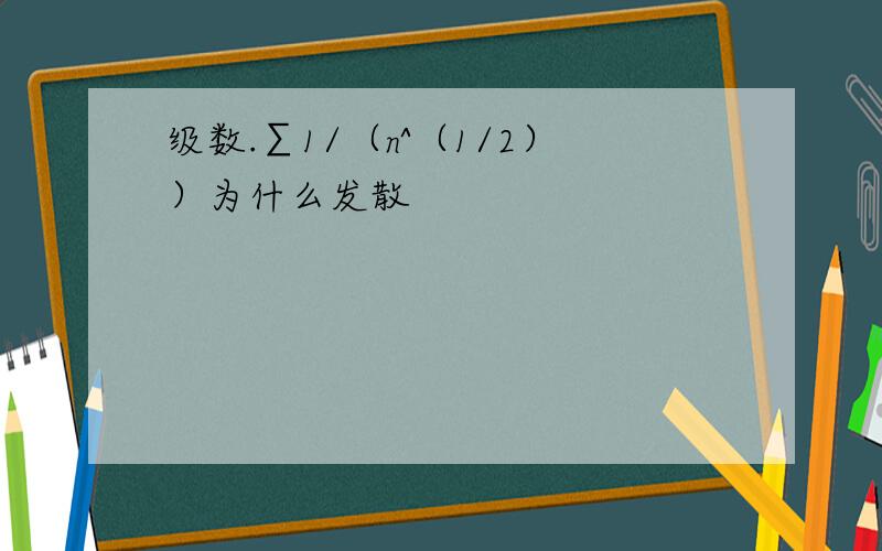 级数.∑1/（n^（1/2））为什么发散